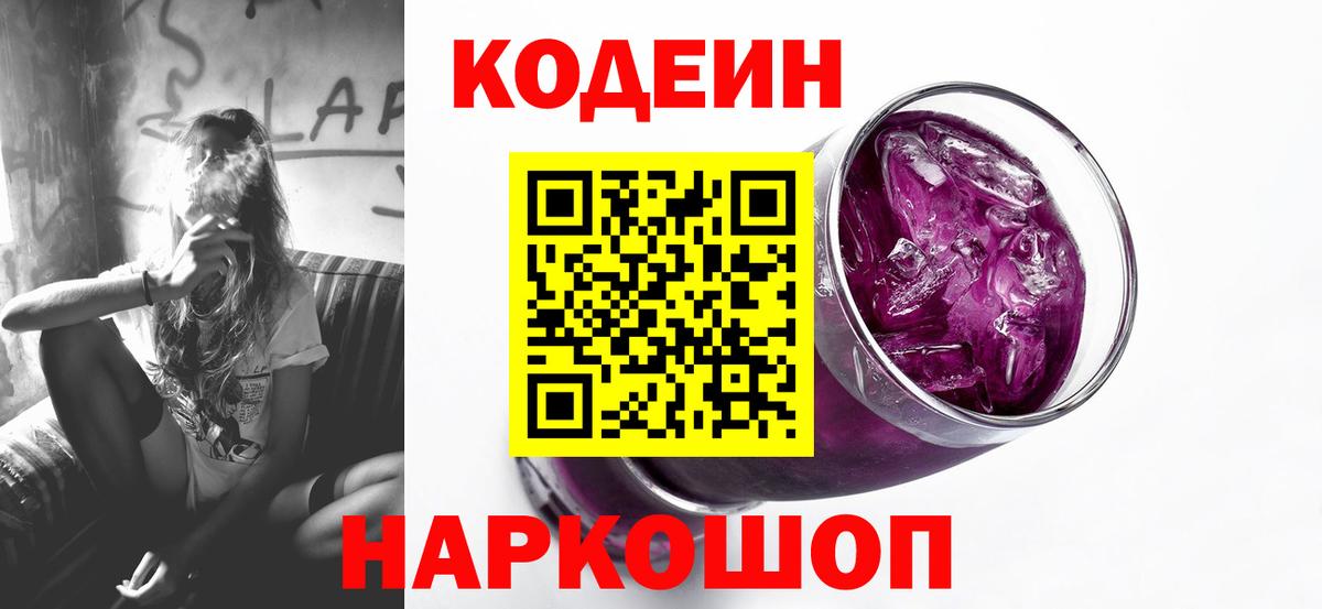Кодеиновый сироп Lean Purple Drank  Codein напиток Lean (лин)  Советский  Вход с VPN 